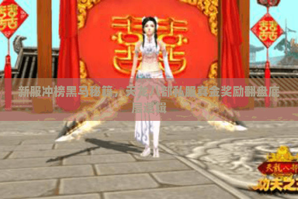 新服冲榜黑马秘籍，天龙八部私服真金奖励翻盘底层逻辑