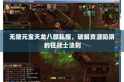 无限元宝天龙八部私服，破解资源陷阱的狂战士法则