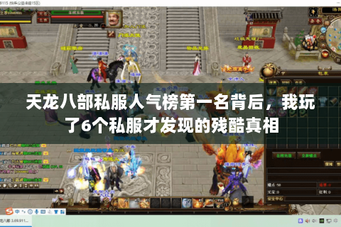 天龙八部私服人气榜第一名背后，我玩了6个私服才发现的残酷真相