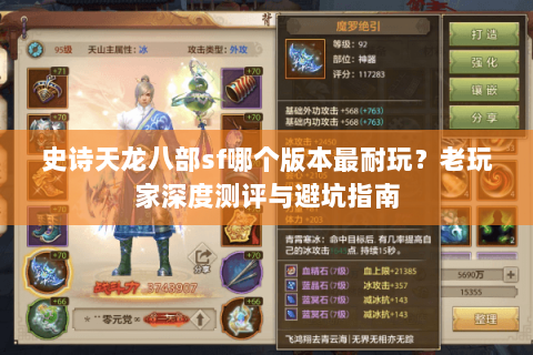 史诗天龙八部sf哪个版本最耐玩？老玩家深度测评与避坑指南