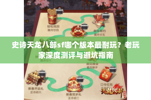 史诗天龙八部sf哪个版本最耐玩？老玩家深度测评与避坑指南