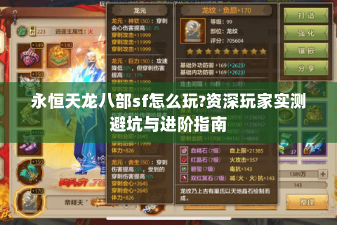 永恒天龙八部sf怎么玩?资深玩家实测避坑与进阶指南