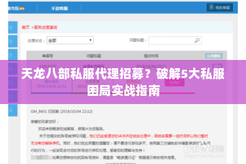 天龙八部私服代理招募？破解5大私服困局实战指南