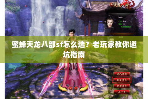 蜜蜂天龙八部sf怎么选？老玩家教你避坑指南