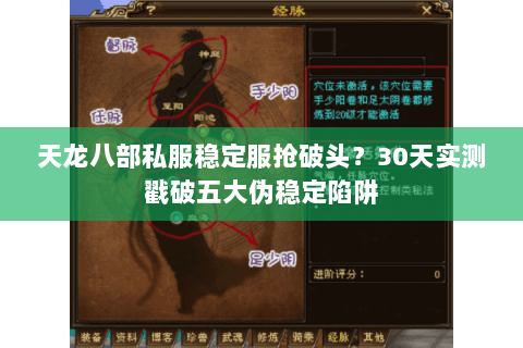 天龙八部私服稳定服抢破头?30天实测戳破五大伪稳定陷阱 天龙八部私服稳定服抢破头?30天实测戳破五大伪稳定陷阱
