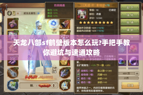 天龙八部sf鹤壁版本怎么玩?手把手教你避坑与速通攻略