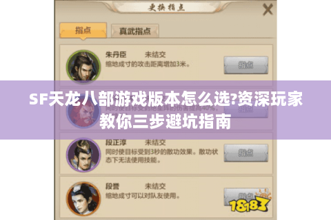 SF天龙八部游戏版本怎么选?资深玩家教你三步避坑指南