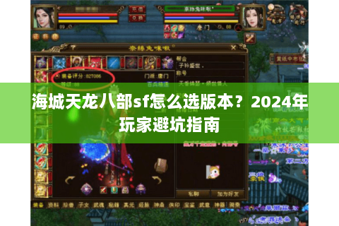 海城天龙八部sf怎么选版本？2024年玩家避坑指南