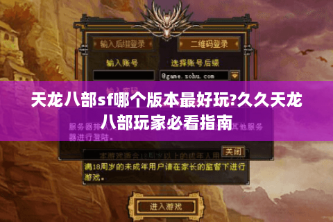 天龙八部sf哪个版本最好玩?久久天龙八部玩家必看指南