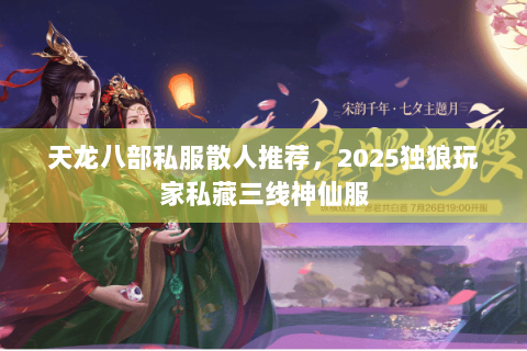 天龙八部私服散人推荐，2025独狼玩家私藏三线神仙服
