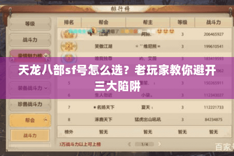 天龙八部sf号怎么选？老玩家教你避开三大陷阱