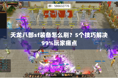 天龙八部sf装备怎么刷？5个技巧解决99%玩家痛点