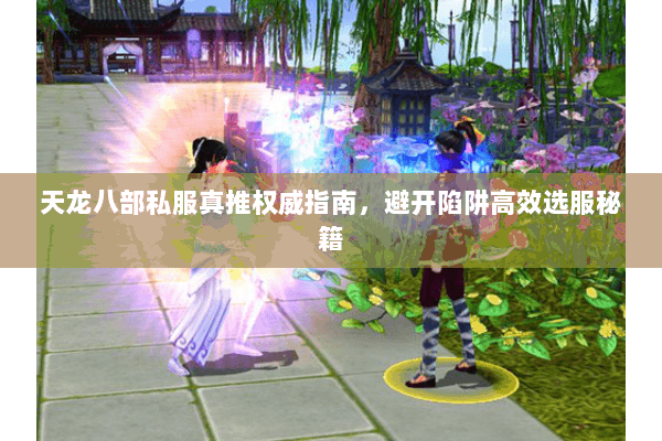 天龙八部私服真推权威指南，避开陷阱高效选服秘籍