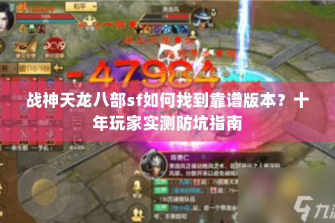 战神天龙八部sf如何找到靠谱版本？十年玩家实测防坑指南