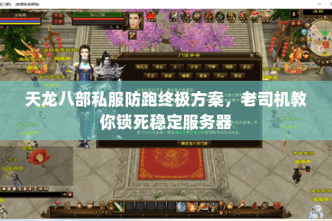 天龙八部私服防跑终极方案,老司机教你锁死稳定服务器 天龙八部私服防跑终极方案,老司机教你锁死稳定服务器