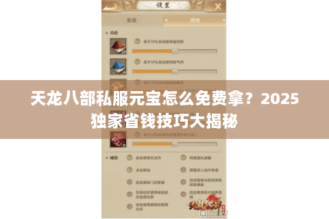天龙八部私服元宝怎么免费拿？2025独家省钱技巧大揭秘