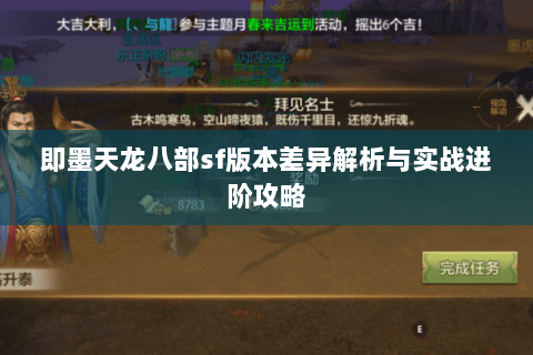即墨天龙八部sf版本差异解析与实战进阶攻略