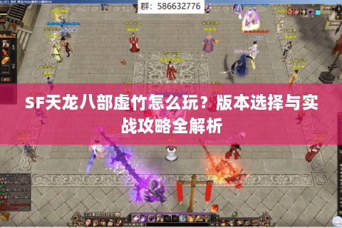 SF天龙八部虚竹怎么玩？版本选择与实战攻略全解析