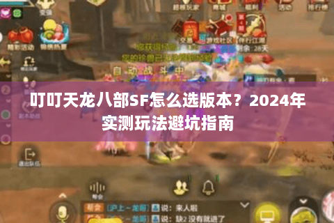 叮叮天龙八部SF怎么选版本？2024年实测玩法避坑指南