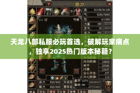 天龙八部私服必玩首选，破解玩家痛点，独享2025热门版本秘籍？