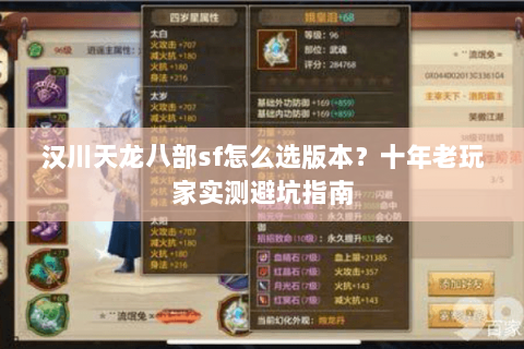 汉川天龙八部sf怎么选版本？十年老玩家实测避坑指南