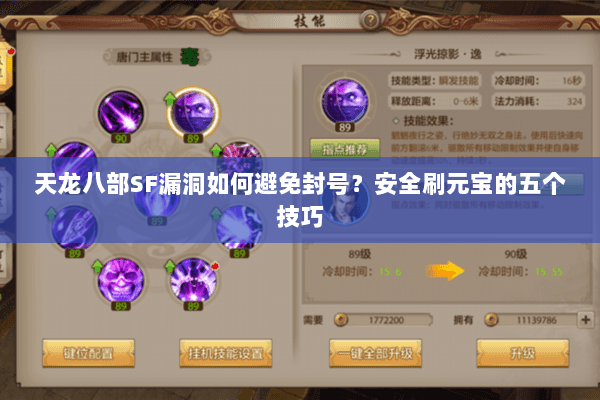 天龙八部SF漏洞如何避免封号？安全刷元宝的五个技巧