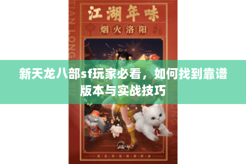 新天龙八部sf玩家必看，如何找到靠谱版本与实战技巧