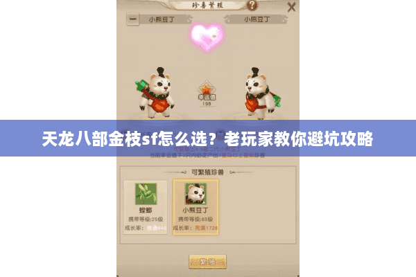 天龙八部金枝sf怎么选？老玩家教你避坑攻略
