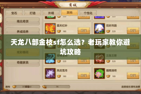 天龙八部金枝sf怎么选？老玩家教你避坑攻略