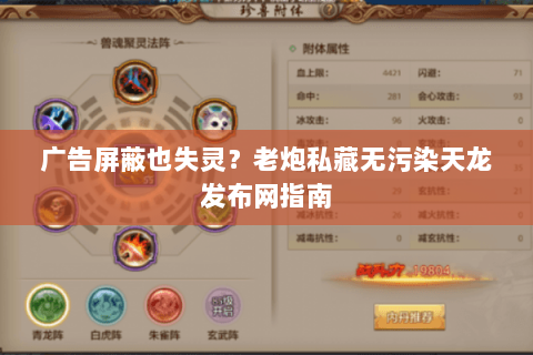 广告屏蔽也失灵?老炮私藏无污染天龙发布网指南 广告屏蔽也失灵?老炮私藏无污染天龙发布网指南