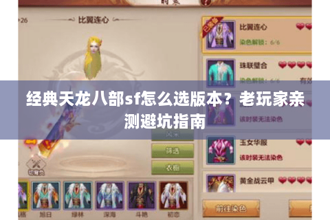 经典天龙八部sf怎么选版本？老玩家亲测避坑指南