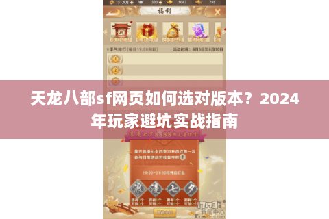 天龙八部sf网页如何选对版本？2024年玩家避坑实战指南