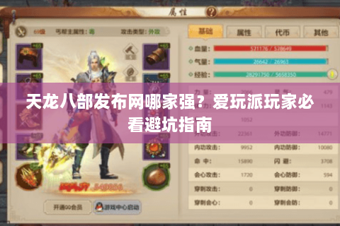 天龙八部发布网哪家强？爱玩派玩家必看避坑指南