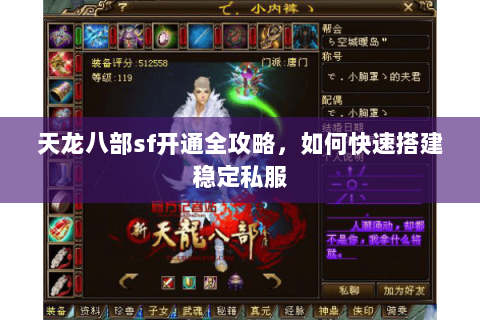 天龙八部sf开通全攻略，如何快速搭建稳定私服