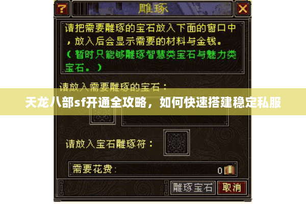 天龙八部sf开通全攻略，如何快速搭建稳定私服