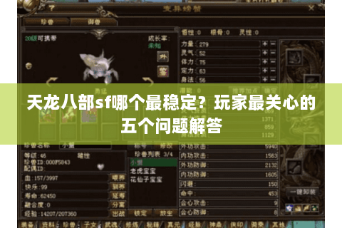 天龙八部sf哪个最稳定？玩家最关心的五个问题解答