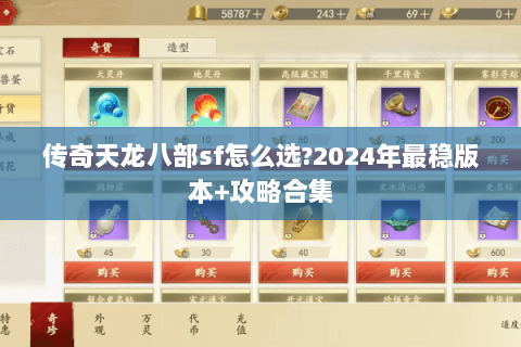 传奇天龙八部sf怎么选?2024年最稳版本+攻略合集