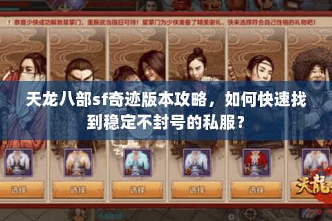 天龙八部sf奇迹版本攻略，如何快速找到稳定不封号的私服？