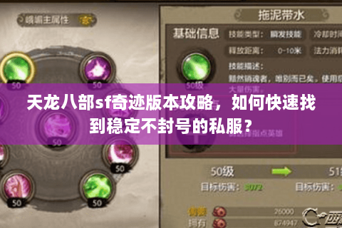 天龙八部sf奇迹版本攻略，如何快速找到稳定不封号的私服？