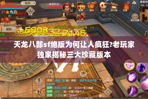 天龙八部sf绝版为何让人疯狂?老玩家独家揭秘三大珍藏版本