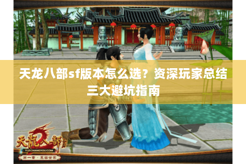 天龙八部sf版本怎么选？资深玩家总结三大避坑指南