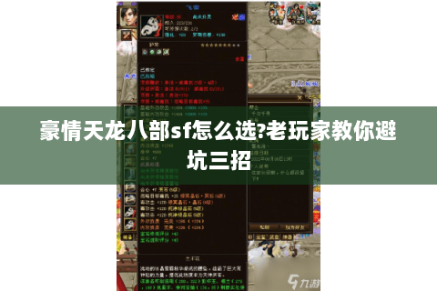 豪情天龙八部sf怎么选?老玩家教你避坑三招
