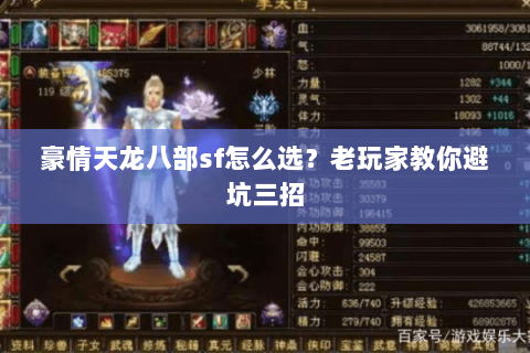 豪情天龙八部sf怎么选？老玩家教你避坑三招