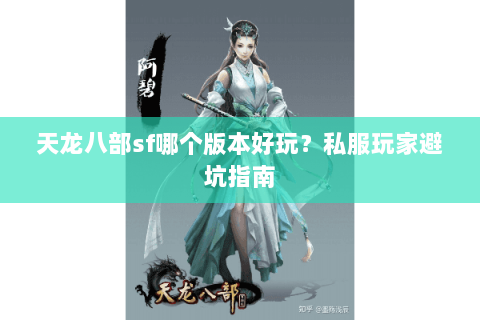 天龙八部sf哪个版本好玩？私服玩家避坑指南
