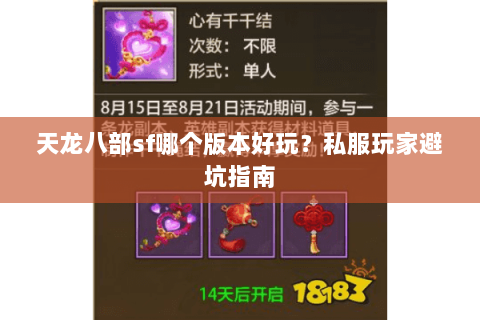 天龙八部sf哪个版本好玩？私服玩家避坑指南