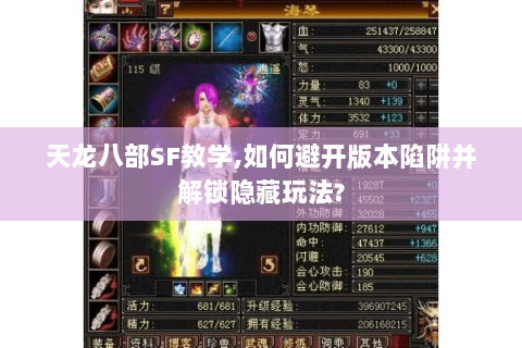天龙八部SF教学,如何避开版本陷阱并解锁隐藏玩法?