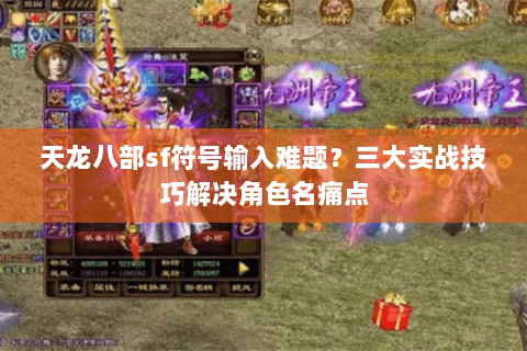 天龙八部sf符号输入难题？三大实战技巧解决角色名痛点
