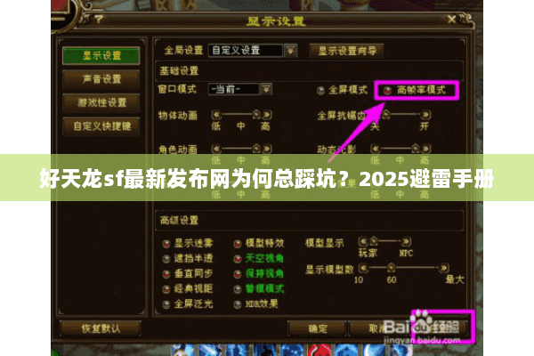 好天龙sf最新发布网为何总踩坑？2025避雷手册