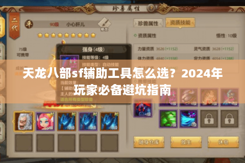 天龙八部sf辅助工具怎么选?2024年玩家必备避坑指南 天龙八部sf辅助工具怎么选?2024年玩家必备避坑指南