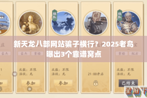 新天龙八部网站骗子横行?2025老鸟曝出3个靠谱窝点 新天龙八部网站骗子横行?2025老鸟曝出3个靠谱窝点